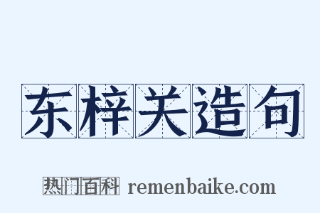 东梓关造句是什么意思的图片